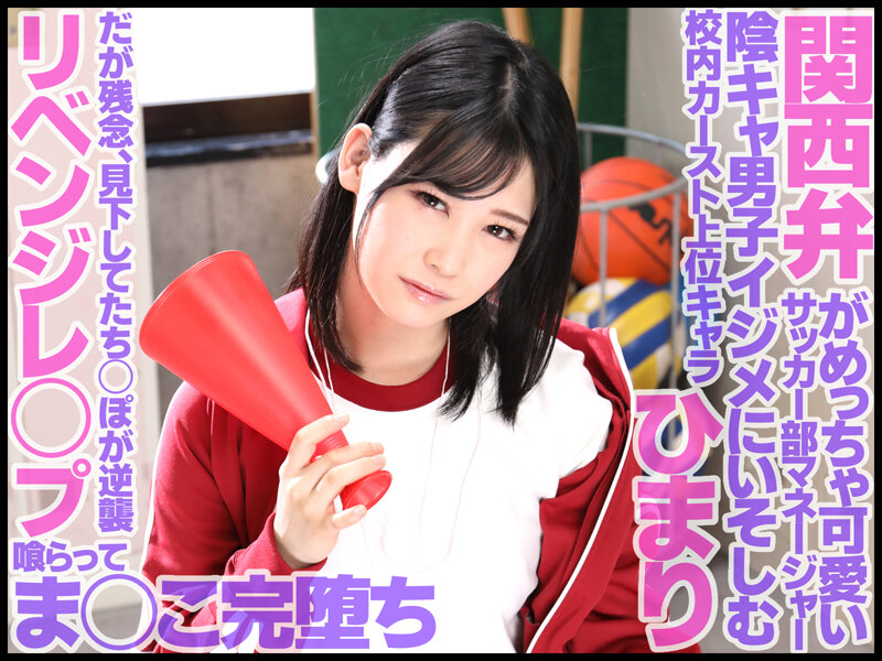 スクールカースト頂点の生意気な巨乳女子マネージャーを復讐レ×プで完堕ちするまで徹底的にわからせる 逢月ひまり 001
