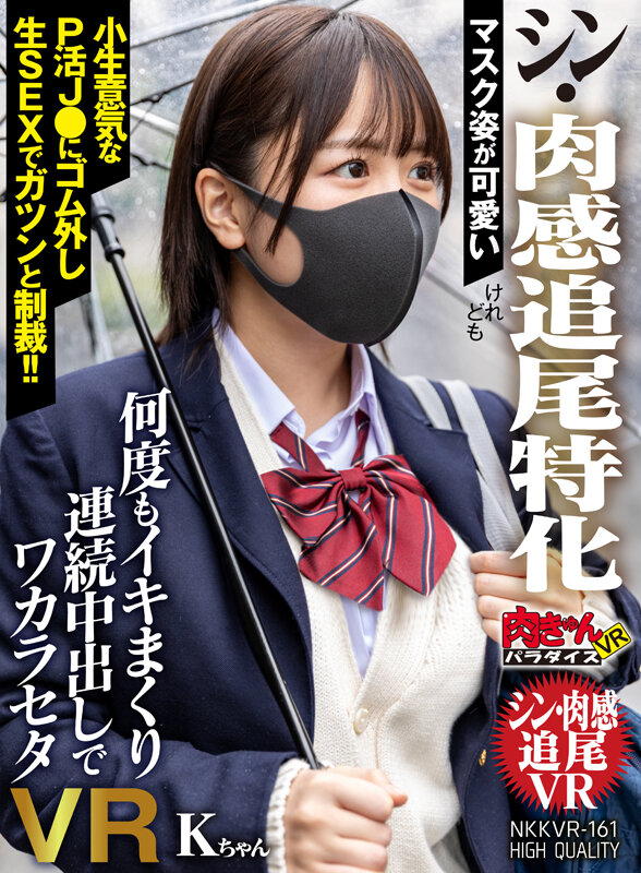 マスク姿が可愛い【シン・肉感追尾特化】けれども小生意気なP活J●にゴム外し生SEXでガツンと制裁!!何度もイキまくり連続中出しでワカラセタVR Kちゃん 039