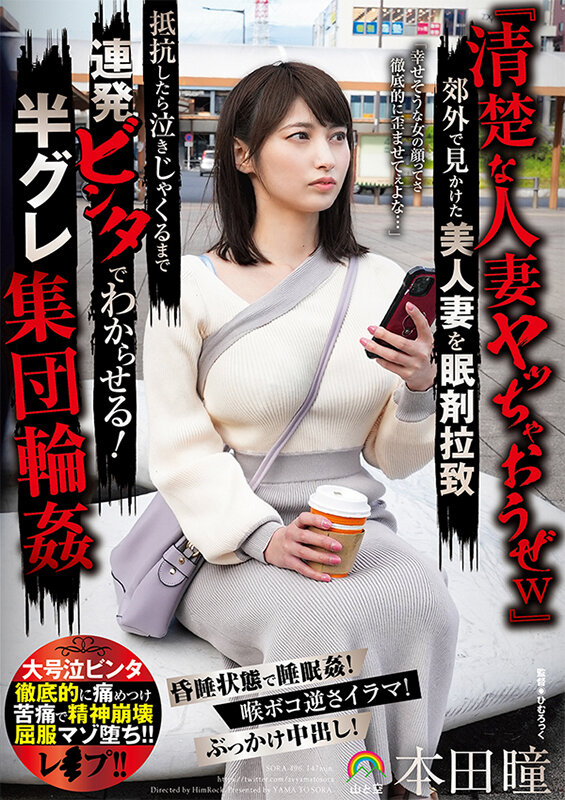 『清楚な人妻ヤッちゃおうぜw』郊外で見かけた美人妻を眠剤拉致 抵抗したら泣きじゃくるまで連発ビンタでわからせる! 半グレ集団輪● 本田瞳 001