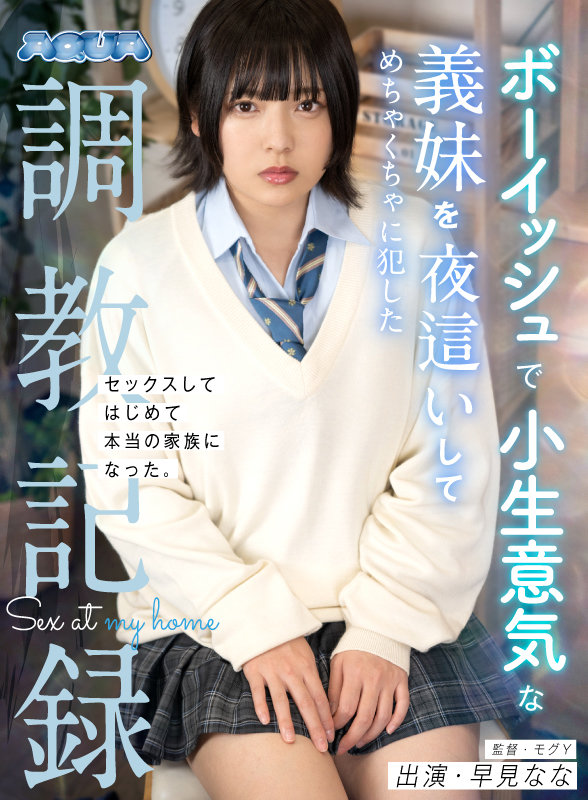 ボーイッシュで小生意気な義妹を夜●いしてめちゃくちゃに犯した調教記録 早見なな 004