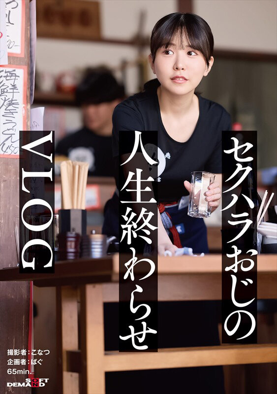 正義感つよめJD|集団セクハラが横行するバ先|おじ成敗Day|これから人生終わるガチキモ屍おじ&すーぱーきゃわなわたし★【vlog】 007
