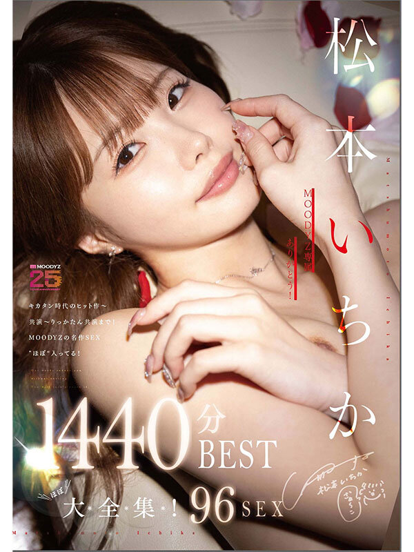 MOODYZ専属ありがとう！ 松本いちか’ほぼ’大全集！43作品96SEX♪！1440分BEST 021